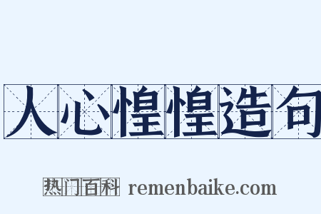 人心惶惶造句是什么意思的图片